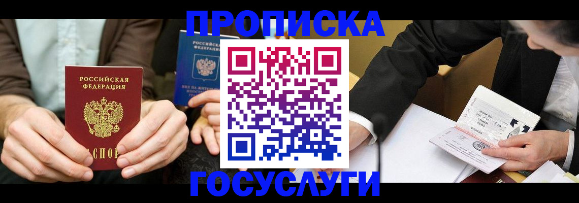 прописка в Дорогобуже